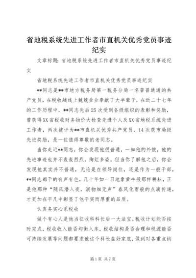 省地税系统先进工作者市直机关优秀党员事迹纪实 (4).docx