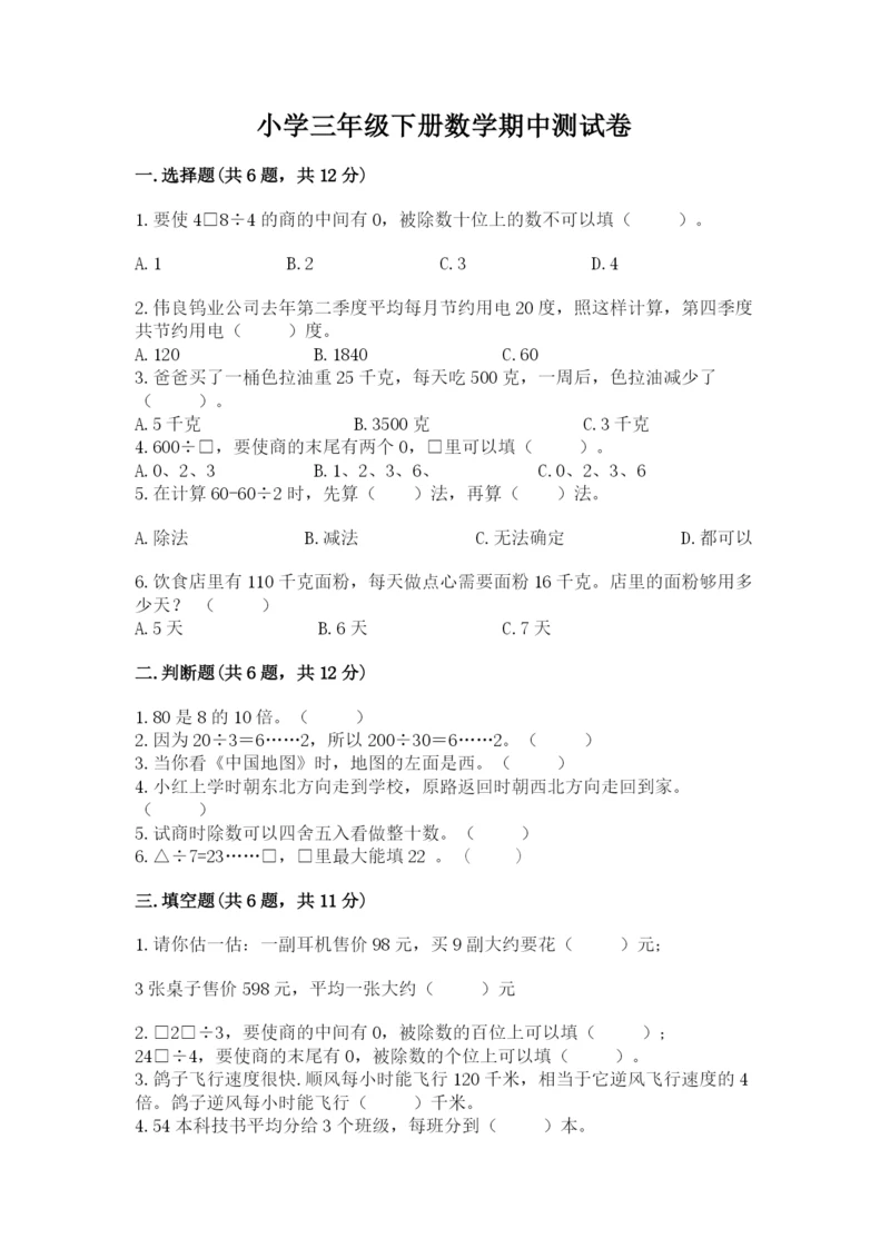 小学三年级下册数学期中测试卷精品【模拟题】.docx