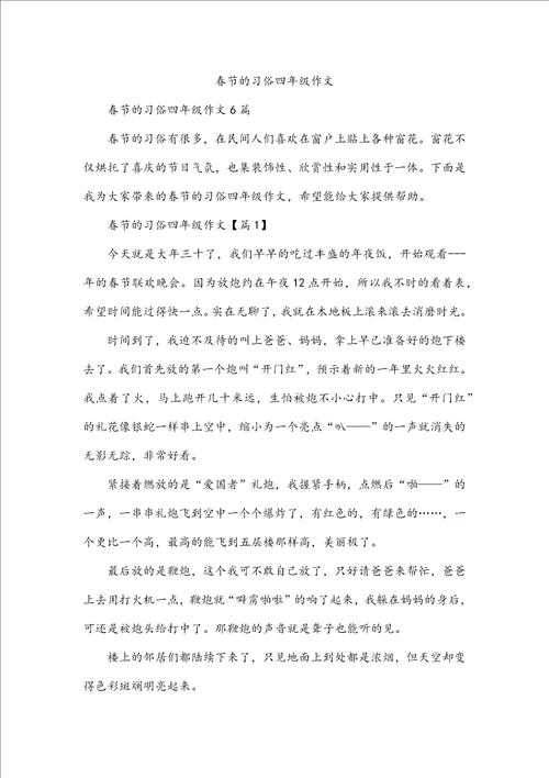 春节的习俗四年级作文