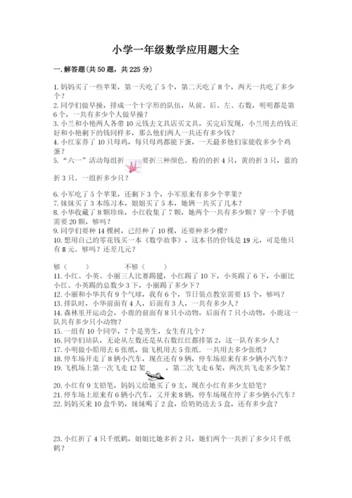小学一年级数学应用题大全（典型题）.docx
