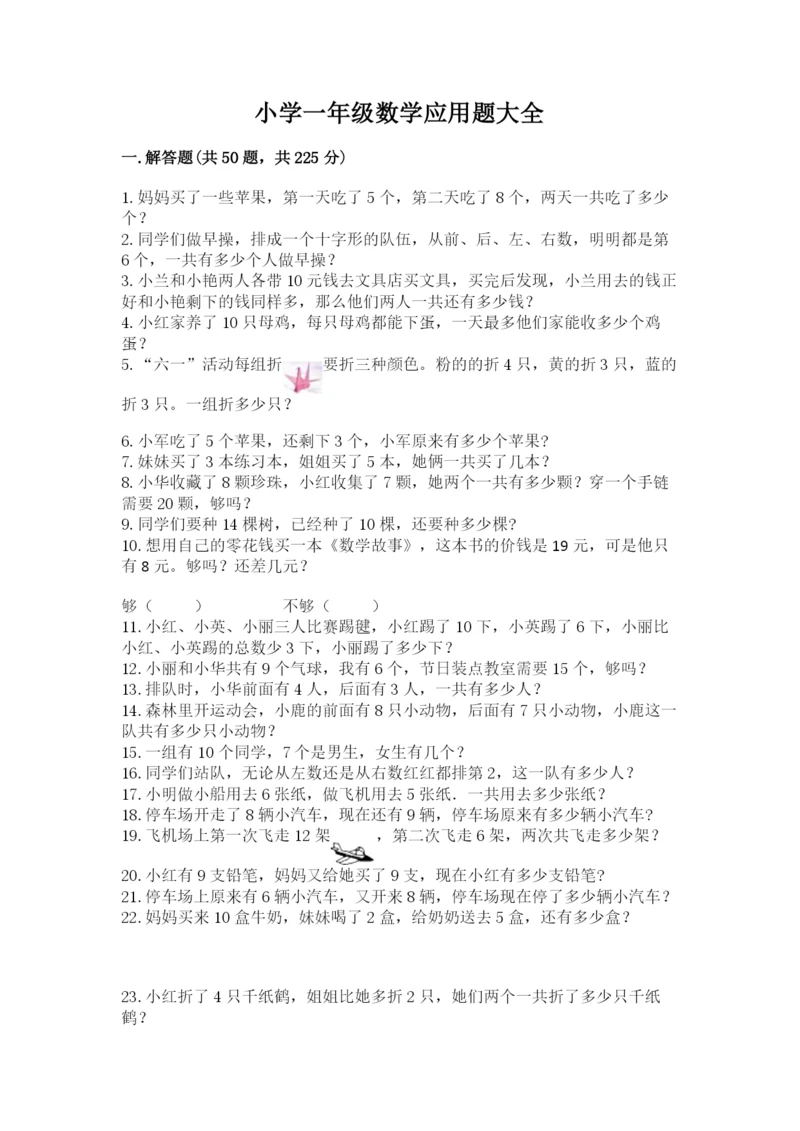 小学一年级数学应用题大全(典型题).docx