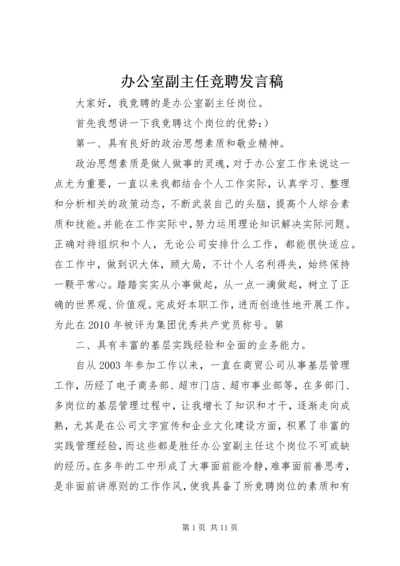 办公室副主任竞聘发言稿 (2).docx