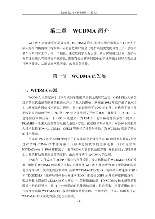 WCDMA负载控制分析毕业论文.docx