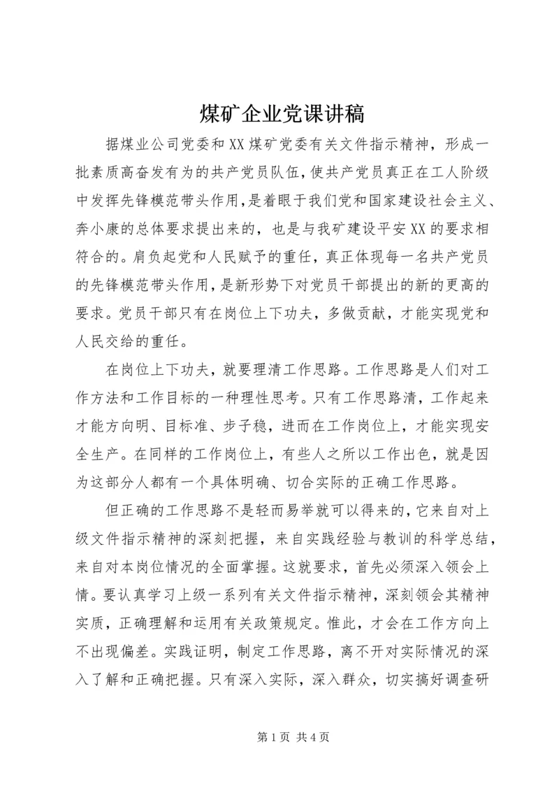 煤矿企业党课讲稿 (2).docx