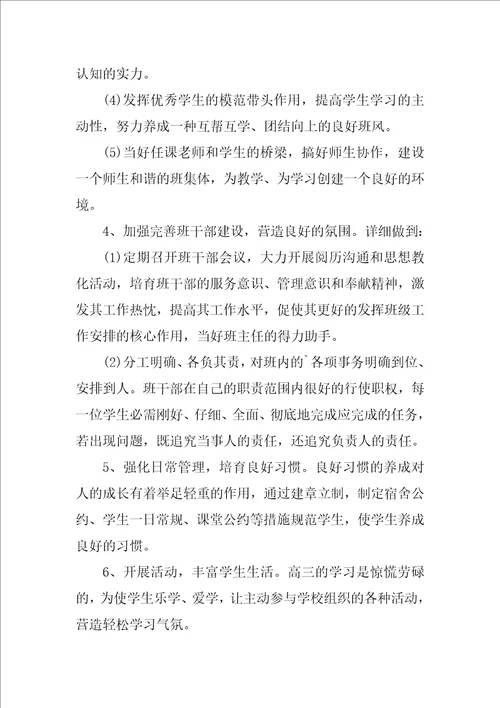 高三理科班班主任工作计划