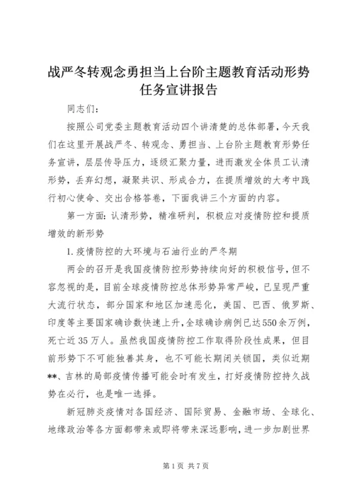 战严冬转观念勇担当上台阶主题教育活动形势任务宣讲报告.docx