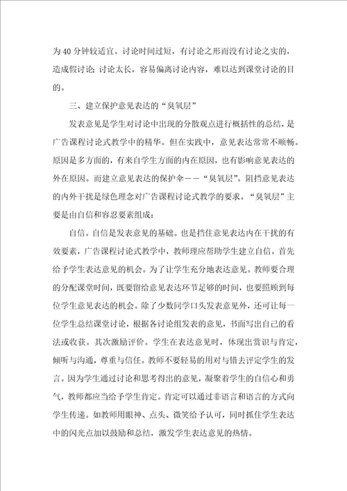 基于绿色理念的广告学专业讨论式教学方式的建构