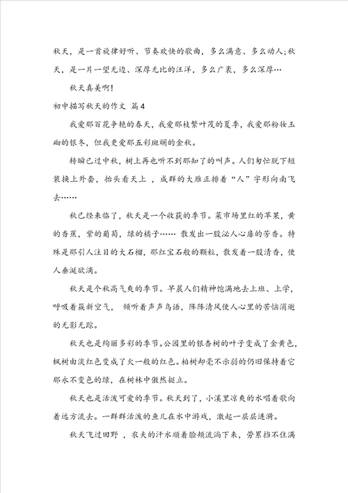 实用的初中描写秋天的作文汇编5篇
