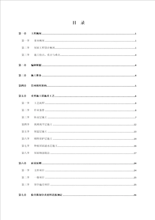 屋面关键工程综合施工专题方案培训资料