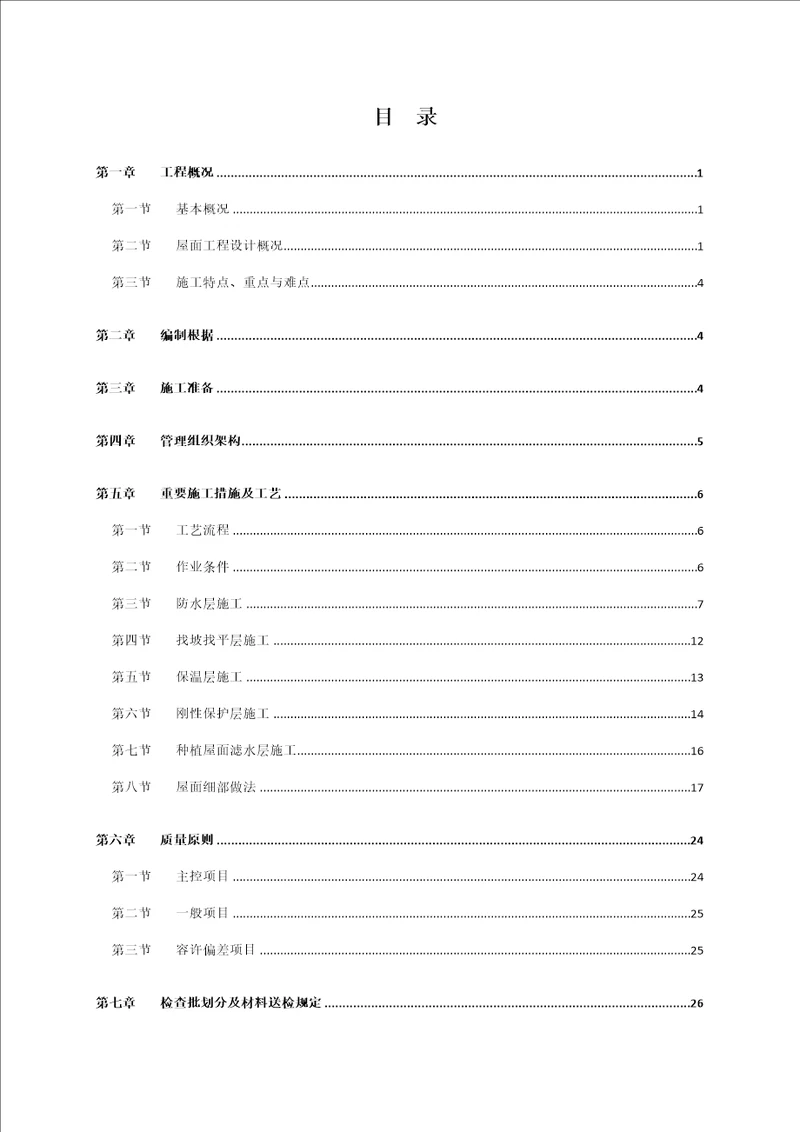 屋面关键工程综合施工专题方案培训资料