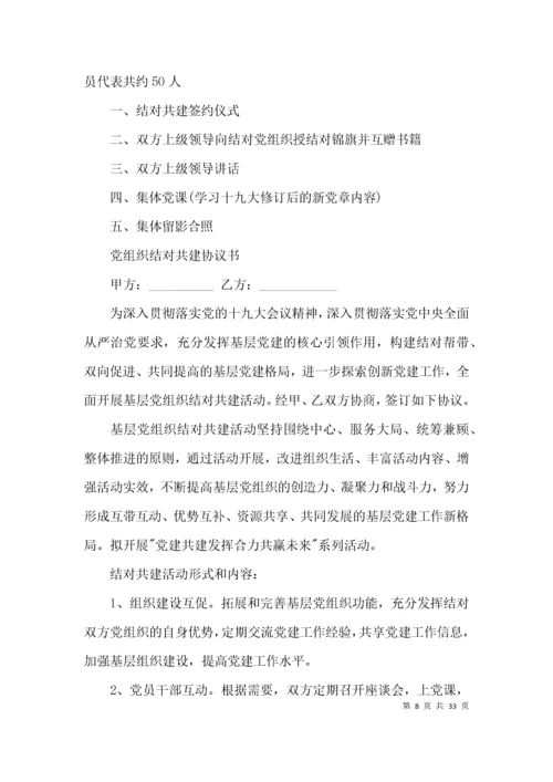 党建工作共建活动方案范文(通用9篇).docx