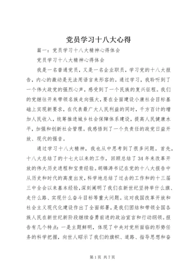 党员学习十八大心得.docx