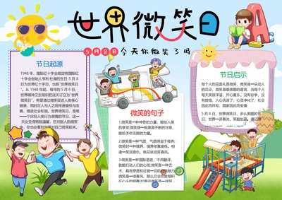 世界微笑日Word小报