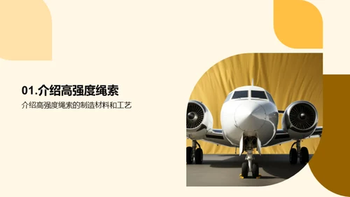 航空新篇：高强度绳索革新