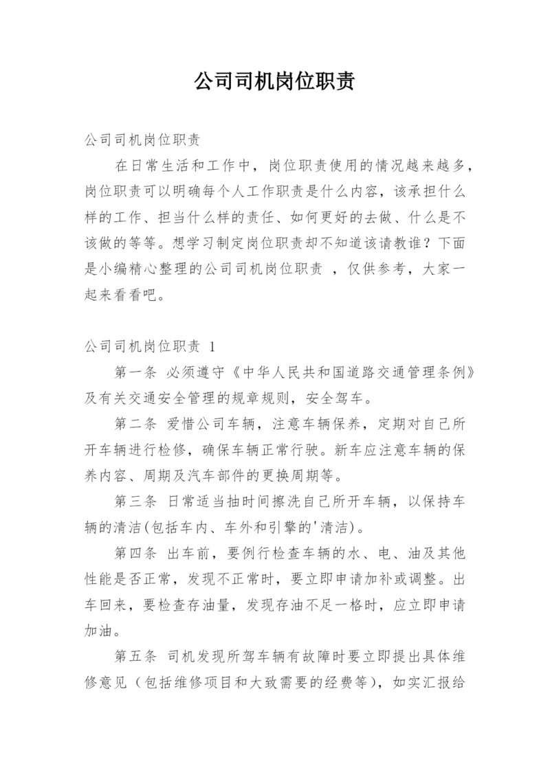 公司司机岗位职责.docx