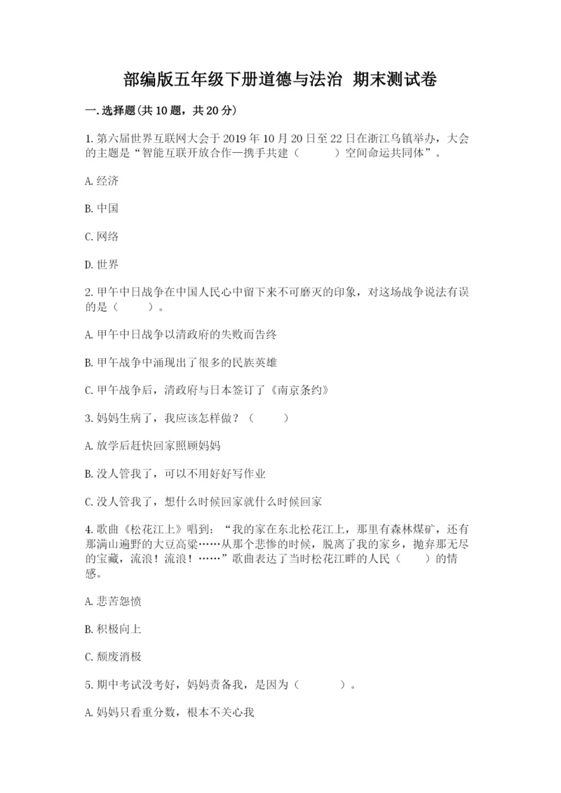 部编版五年级下册道德与法治 期末测试卷附答案（b卷）.docx