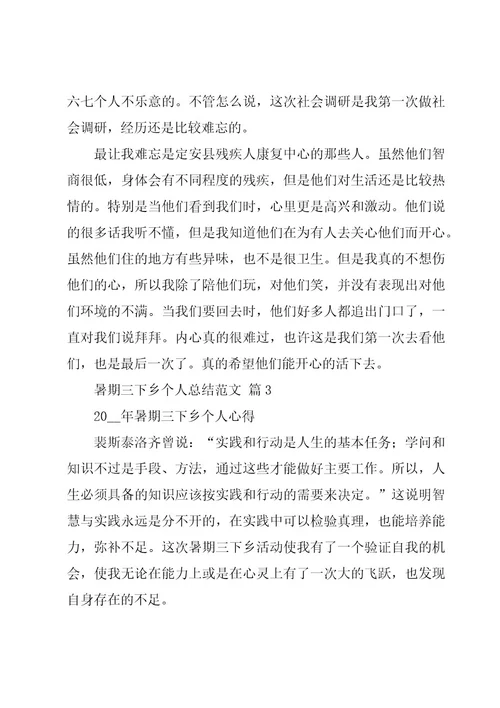暑期三下乡个人总结范文（15篇）