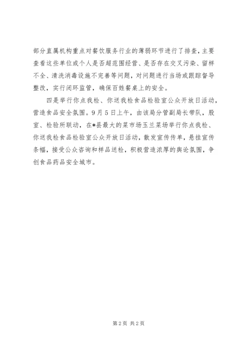 食品药品监督管理局保百姓餐桌上的安全方案措施.docx