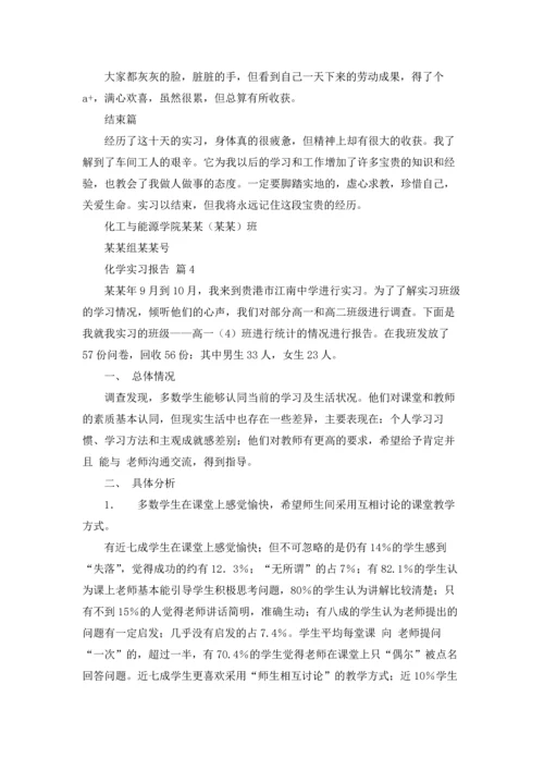 化学实习报告范文集锦十篇.docx