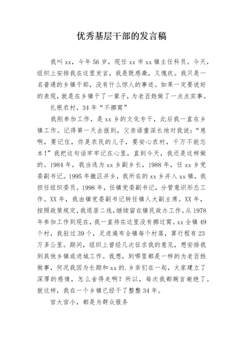 优秀基层干部的发言稿.docx