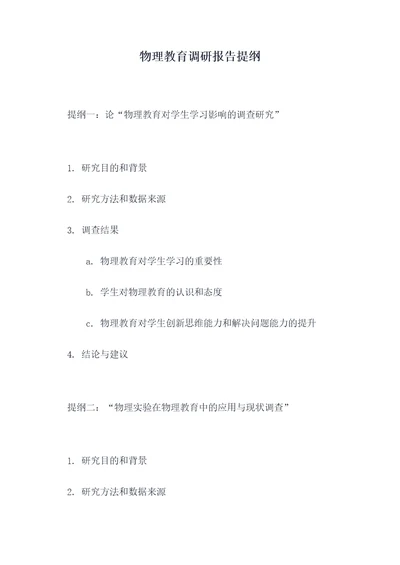 物理教育调研报告提纲