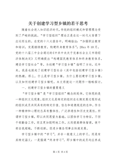 关于创建学习型乡镇的若干思考 (3).docx