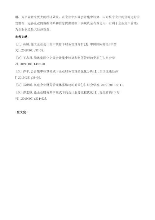 企业会计集中核算和财务管理变革的分析.docx