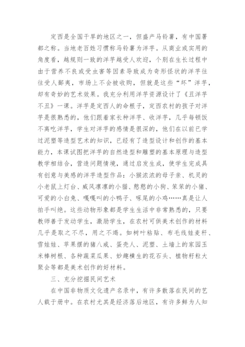 乡土资源丰富农村美术教学论文.docx