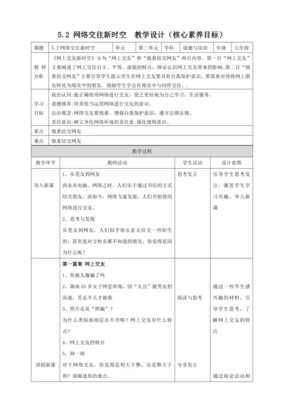 【核心素养目标】5.2网上交友新时空 教案