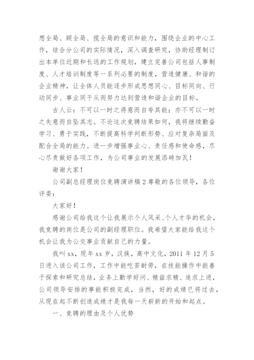 公司副总经理岗位竞聘演讲稿.docx