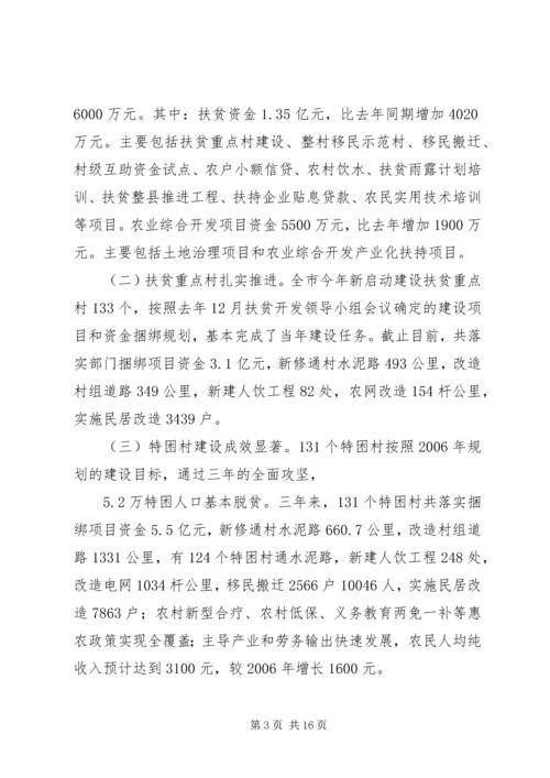 全市扶贫开发工作汇报范文.docx