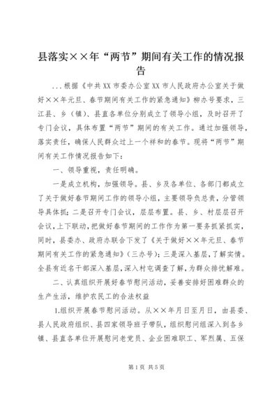 县落实××年“两节”期间有关工作的情况报告.docx
