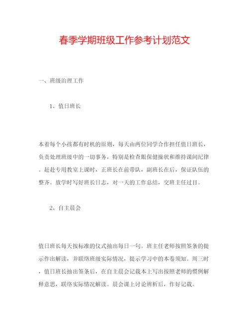 精编春季学期班级工作参考计划范文.docx