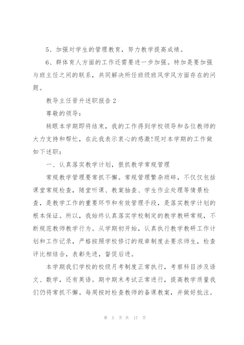 教导主任晋升述职报告.docx