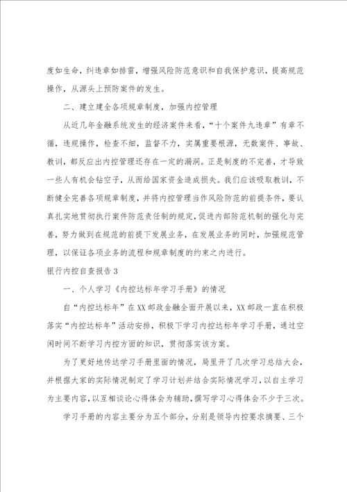 银行内控自查报告11篇
