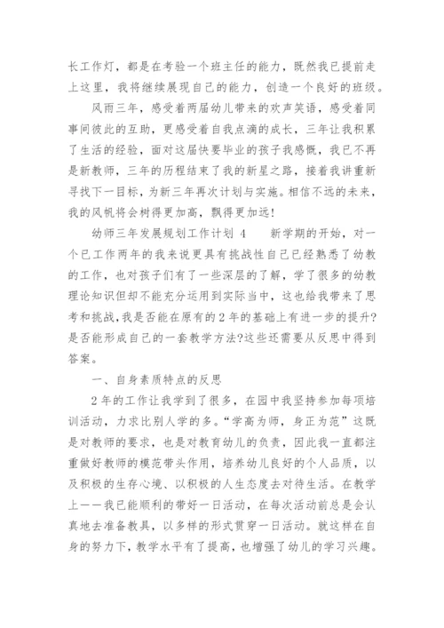 幼师三年发展规划工作计划.docx