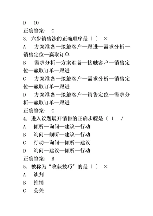 最新成功销售的八种武器大客户销售策略时代光华试题答案