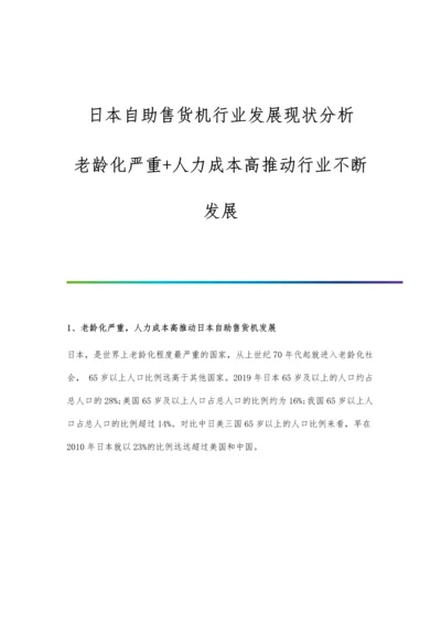 日本自助售货机行业发展现状分析-老龄化严重+人力成本高推动行业不断发展.docx