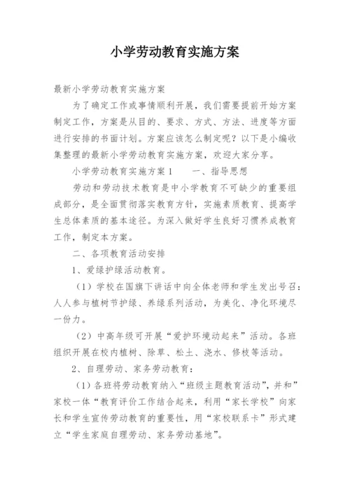 小学劳动教育实施方案.docx