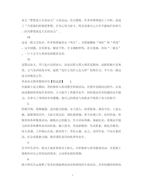 2022年优秀毕业论文指导教师评语.docx
