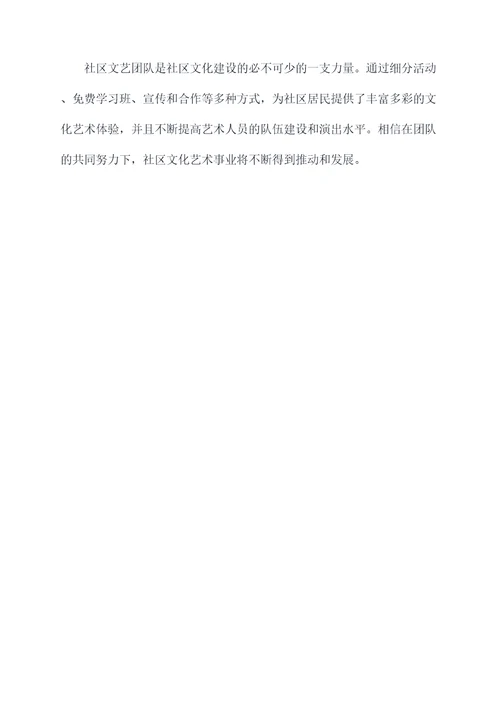 社区文艺团队工作计划