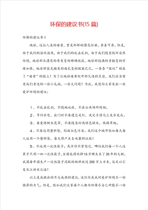 环保的建议书15篇