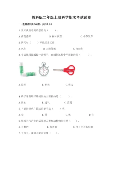 教科版二年级上册科学期末考试试卷附答案（模拟题）.docx