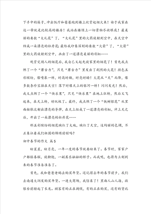 初中春节的作文锦集6篇