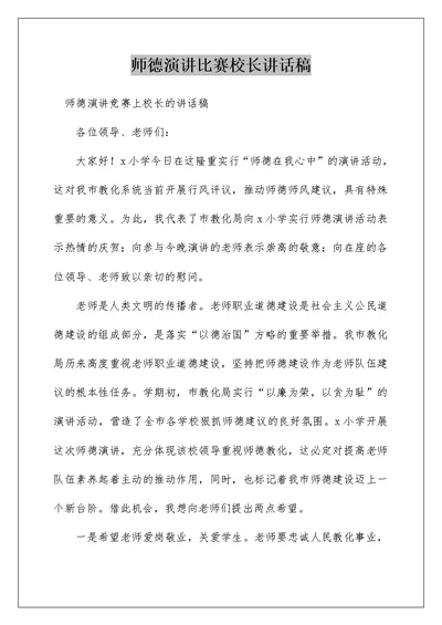 师德演讲比赛校长讲话稿