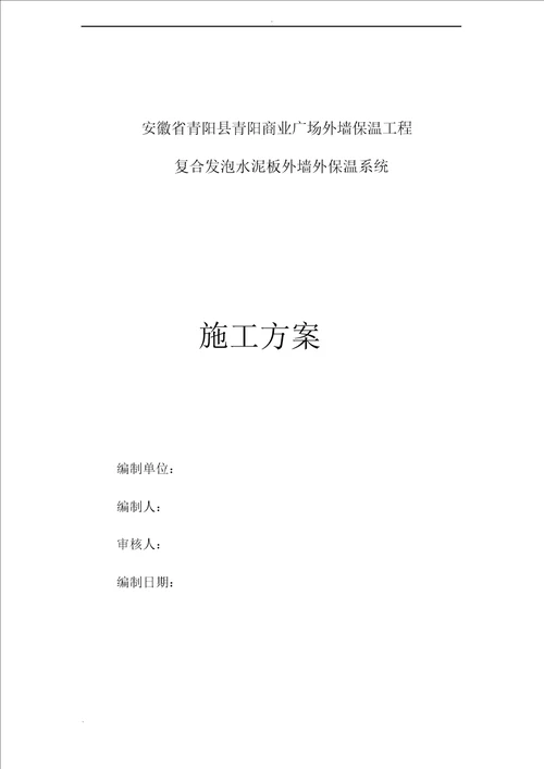 复合发泡水泥板外墙保温施工组织设计