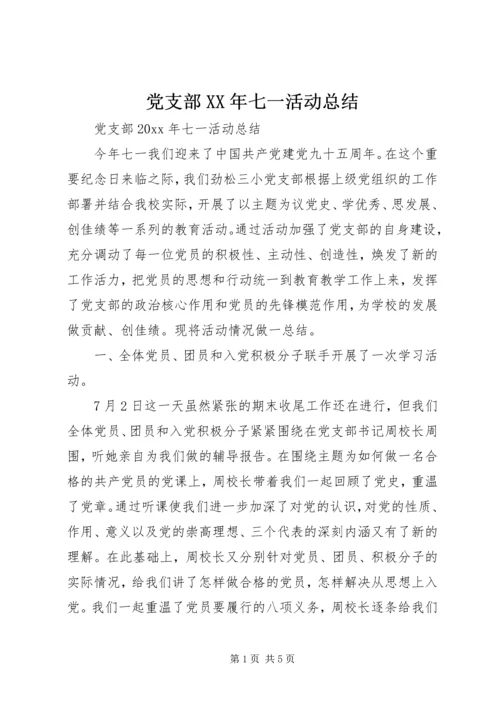 党支部某年七一活动总结.docx