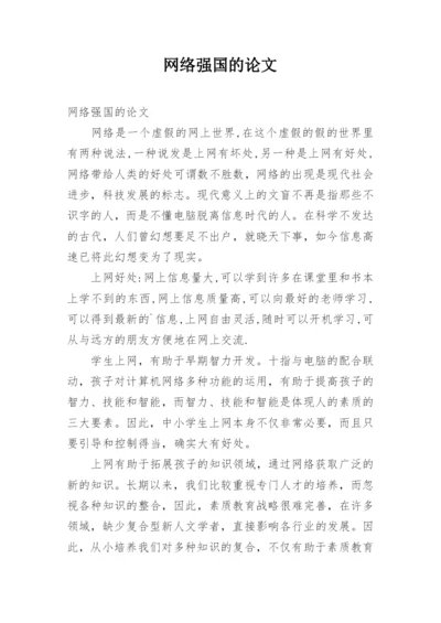 网络强国的论文.docx