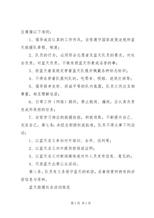 蓝天救援队员学习规章制度.docx