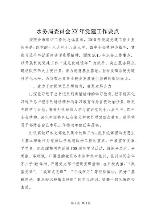 水务局委员会XX年党建工作要点.docx